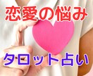 タロットカードで恋愛の悩みの解決方法をご提案します 幸せになるために背中を押します。笑顔で前に進みたいあなたに。 イメージ1