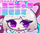 キラかわなミニキャラクターを作成します キラキラでかわいいミニキャラクターがほしいあなたに! イメージ1