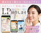 読まれる！届ける！伝わるLP 制作します 離脱率を下げ、訴求力・集客力アップのLPをデザインします！ イメージ1
