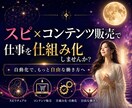 AI×スピリチュアルで副業を仕組み化します スピリチュアル × コンテンツ販売のためのガイド イメージ1