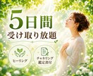5日間集中受け取り放題☆遠隔ヒーリングします 霊視透視【チャネリング総合鑑定書付】5日間何度でも受け取れる イメージ1