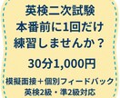 英検2級・準2級の面接を一緒に練習します 本番前の単発OK！30分1000円で模擬面接＋フィードバック イメージ1