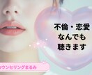 誰にも言えない不倫・恋愛の悩みをそっと整理します 何でも聞きます☺30名まで、1分100円キャンペーン! イメージ1