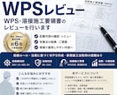 WPS・施工要領書のレビューを行います 実務経験6年 レビューし改善点をご提案します。 イメージ1