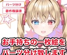 お手持ちのイラストをパーツ分け致します 一枚絵をパーツ分けしてみませんか？ イメージ1