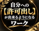 自分への【許可出し】ができるようになります 「自分に許可出すって結局どうやるの⁈」がわかります‼ イメージ1