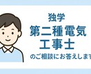 独学★第二種電気工事士試験のご相談にお答えします ど素人が独学で合格した体験をもとにお話しできます イメージ1