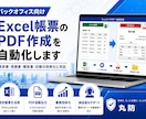 Excel帳票のPDF作成を自動化します 請求書や報告書作成の手間を削減 イメージ1