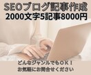 2000文字のブログ記事を5本執筆します 単品で5記事購入より2,000円お得になります！ イメージ1