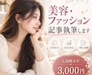 美容・ファッションの記事を執筆しますます 読みやすく自然な女性向け記事を丁寧に作成します イメージ1