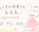 5分だけでもOK！ レンタルお母さんになります 本当のお母さんには言えないことも。ともえ母さんが聞きます。 イメージ1