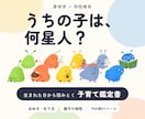 子どもの性格を10の星人にたとえて鑑定します 算命学×四柱推命｜ほめ方・叱り方と親子の相性がわかる イメージ1