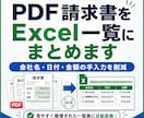 PDF請求書をExcel一覧にまとめます 会社名・日付・金額などの転記作業を減らします イメージ1