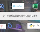データ分析に関する質問、コンサルティング請負ます どこから始めるべきか分らない人から細かな質問がある人まで！ イメージ1
