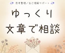 一人だと考えが止まる方へー対話で思考整理します 思考を解きほぐす往復書簡＊思考整理・内省サポート イメージ1