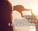 ちょっとでもOK！心のモヤを晴らします 男女OK！愚痴聞き・恋愛・育児・会社・学校の悩み相談 イメージ9