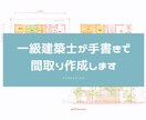 一級建築士が手書きで間取り提案します 間取り迷子の方！セカンドオピニオンとして提案します！ イメージ1