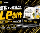 集客まで見据えた戦略的なLPを制作します SNS・広告運用まで一貫対応。作って終わりにしないLP制作 イメージ1