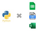 エクセルやCSVの「単純作業」を自動化します Pythonによるデータクレンジングサービス イメージ1