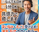 なんでもOK✅️1分OK✅️共感力で癒します 深い悩みも丸ごと受け止める、波乱万丈を乗り越えたカウンセラー イメージ1