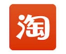 中国への輸出・商品販売をサポートします［Taobao（タオバオ）〜その他まで対応］ イメージ1