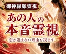 あの人の本当の気持ちと恋が進まない理由を霊視します 片思い・復縁・恋人｜御神縁を辿り今どうすべきかまでお伝え イメージ1