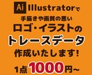 トレース・aiデータ化します イラスト・ロゴ・文字等の画像のaiデータ化お任せください！ イメージ1