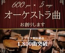 1曲600円！美しいオーケストラ曲を創ります 壮大な楽曲を高品質・格安で制作します。商用利用可・著作権譲渡 イメージ1