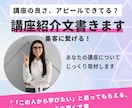 講師の想いを引き出す講座紹介文を執筆します 「この人から学びたい」と思ってもらえる、心に届く文章を作成 イメージ1