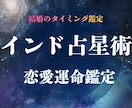 インド占星術で恋愛と結婚鑑定します あなたの恋と結婚、動くタイミングを星から読み解きます イメージ1