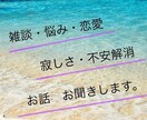 雑談・愚痴・恋愛相談・お悩み聞きます 雑談・愚痴・家庭や仕事の悩み・恋愛相談・話し相手になります。 イメージ1