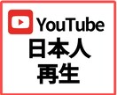 YouTube日本人1000回再生 します ⭐日本国内再生拡散⭐再生回数UP イメージ1