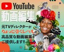 元TVディレクターが動画編集します 高クオリティのYouTube動画を求めている方に！ イメージ1