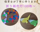 丁寧＆きれい【折り紙代行】元保育士が折ります 送料込み！100枚1500円でお任せください！ イメージ1