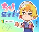 可愛いちびキャラを描きます 顔だけOK！キャラクターの魅力を引き出します イメージ1