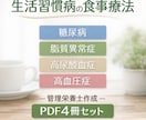 生活習慣病4疾患の食事療法PDF4冊をお届けします 栄養指導歴10000件以上の管理栄養士が作成 イメージ1