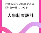 評価の難しい部署の人事制度を一緒につくります 営業のように数字で成果が見えにくい部署の評価を作りましょう イメージ1