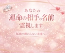これから出会う運命の相手のフルネームを霊視します “未来に現れるその人”を具体的に知り、恋の流れを先取りします イメージ1