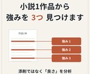 小説1作品からあなたの強みを3つ見つけます 添削ではなく、作品にすでにある良さを言語化します イメージ1