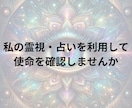使命霊視−何をやるべきか、教えます 遠隔霊視であなたの使命をお伝えいたします。 イメージ4