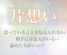 片想い相手の気持ちを暴き、告白成功に導かせます 片想いで終わる恋愛やめませんか?そのお手伝いをさせてください イメージ1