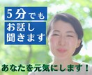 恋愛・人間関係のお悩みを男女問わずお聞きします あなたを元気にします。5分でもお気軽にどうぞ！ イメージ1