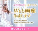 女性受け◎上品な雰囲気のWeb画像作成します 修正回数制限なし！納得できるものになるまでご対応します イメージ1