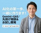 あなたの業務を自動化する「最初の一歩」作ります Gemini×GASでLINEやGmail、スプシ等と連携 イメージ1