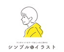 おしゃれなイラストを描きます デザイナーが描く、シンプルなイラスト イメージ1