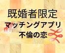 マッチングアプリ不倫の行方、秘密の悩みに答えます 不倫の未来の行方、占いで本当の答えをみつけませんか？ イメージ1