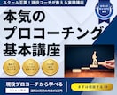 0から本気でプロを目指すコーチングの基本を教えます コーチ歴９年のプロコーチのコーチングスキルを動画で学び放題 イメージ1