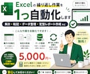 Excelの繰り返し作業を1つ自動化します 集計・転記・データ整理など、毎回の手作業をラクにします イメージ1
