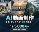 写真やアイデアから短いAI動画を制作します 15秒の写真調映像を構成提案から編集まで対応 イメージ1
