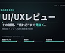 アプリ・ゲームのUI/UXをレビューします 現役SE×リリース済み開発者が"売れ方"まで本音で診ます イメージ1